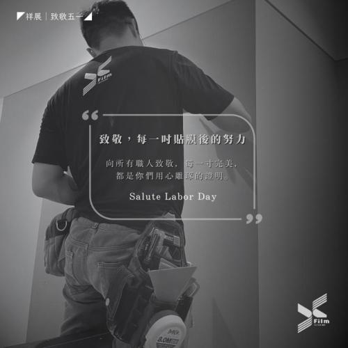 ◤祥展│致敬五一◢ 致敬，每一吋貼膜後的努力