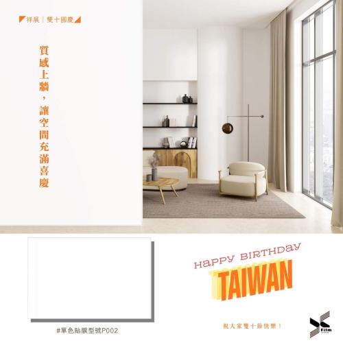 質感上牆，讓空間充滿喜慶。 祝大家雙十節快樂！