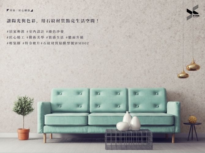 ◤祥展│匠心精工◢ 讓陽光與色彩，用石紋材質點亮生活空間！
